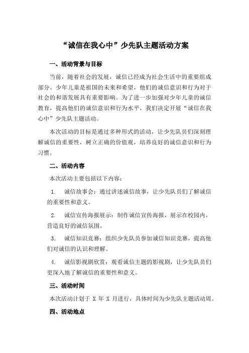 “诚信在我心中”少先队主题活动方案
