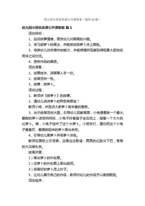 幼儿园小班优质课公开课教案（通用13篇）