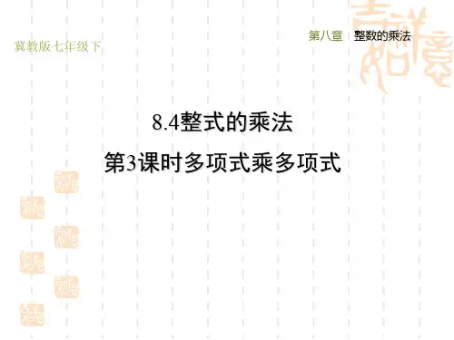 冀教版七年级下册数学第8章 整式的乘法 多项式乘多项式(2)