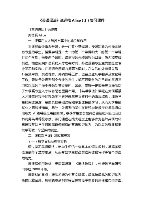 《英语语法》说课稿Alice（1）复习课程