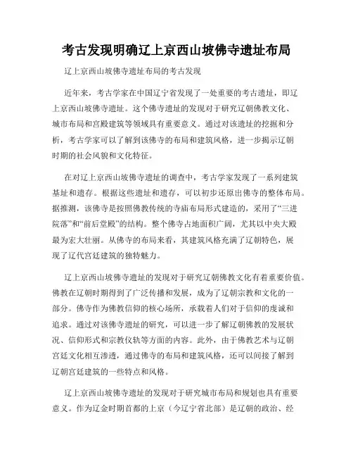 考古发现明确辽上京西山坡佛寺遗址布局