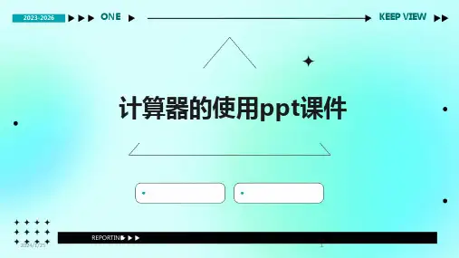 2024版计算器的使用ppt课件