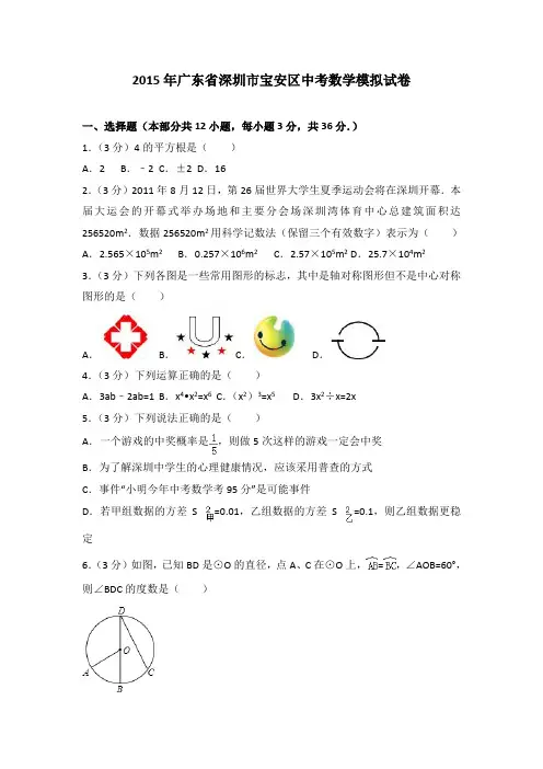 2015年广东省深圳市宝安区中考数学模拟试卷(解析版)