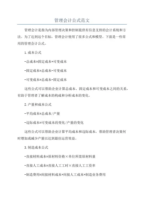 管理会计公式范文