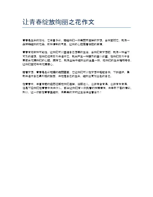 让青春绽放绚丽之花作文