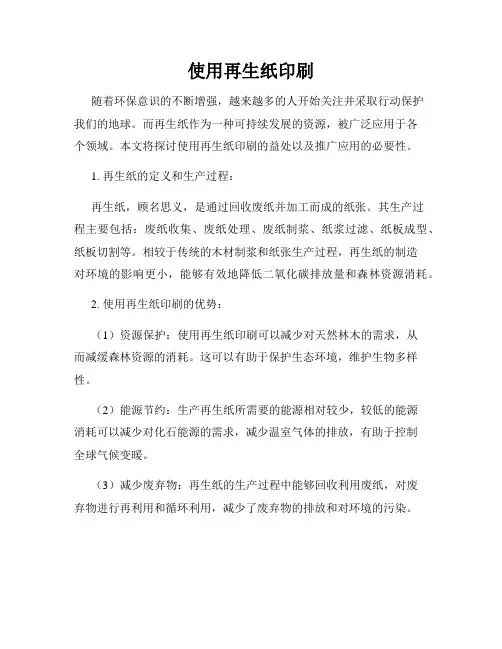 使用再生纸印刷