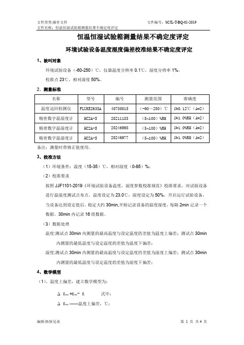 环境试验箱不确定度评定JJF1101- 2019