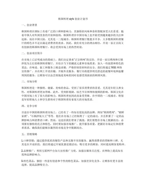 韩国料理siyb创业计划书