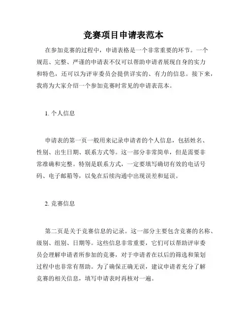 竞赛项目申请表范本