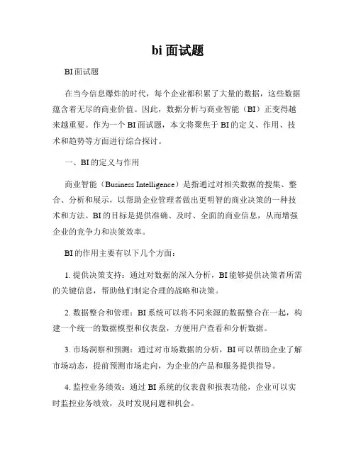 bi 面试题