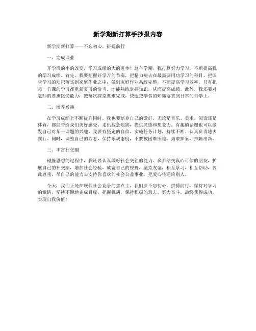新学期新打算手抄报内容