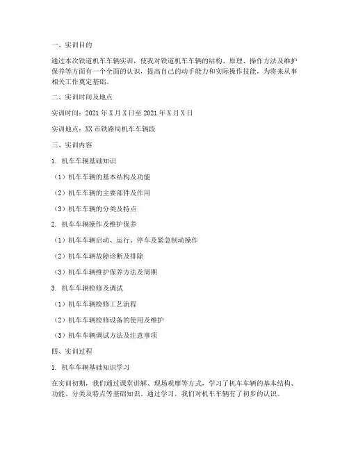 铁道机车车辆实训报告