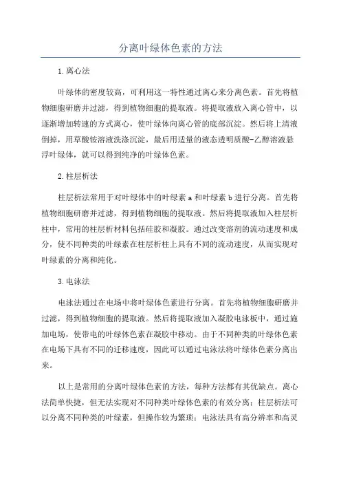 分离叶绿体色素的方法