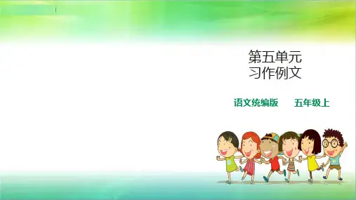 统编部编版小学语文五年级上册语文第五单元习作例文1