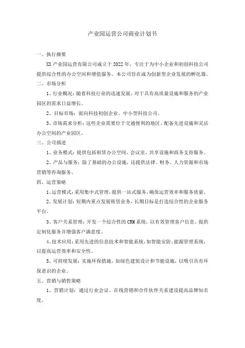 产业园运营公司商业计划书