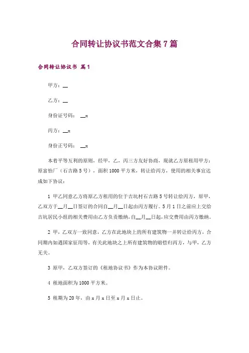 合同转让协议书范文合集7篇_1