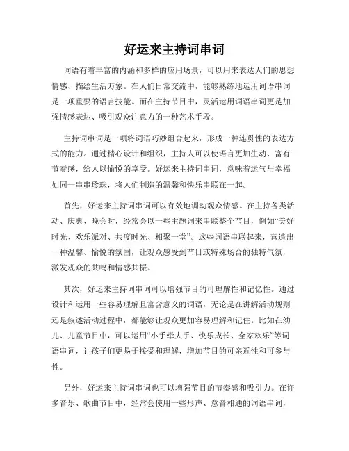 好运来主持词串词