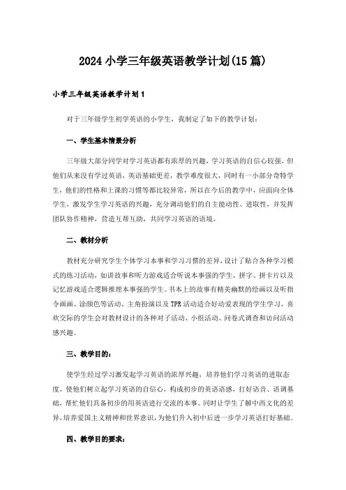 2024年小学三年级英语教学计划(15篇)