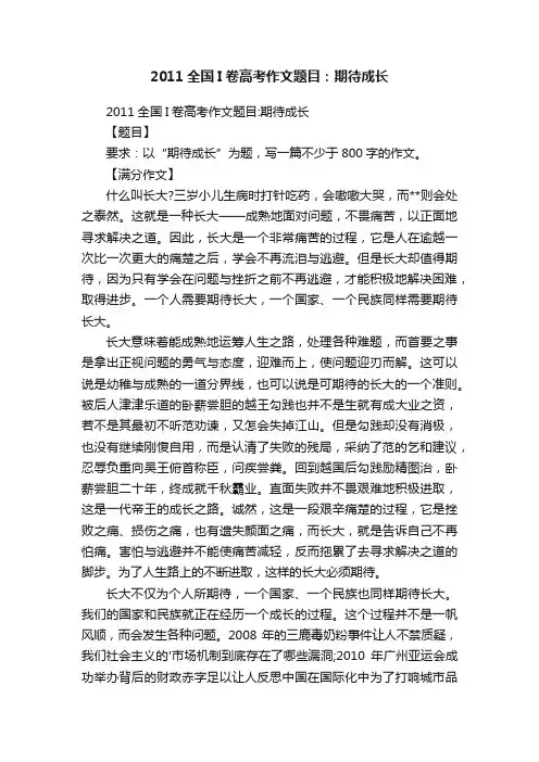 2011全国I卷高考作文题目：期待成长