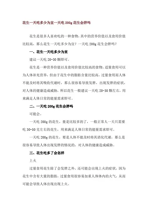 花生一天吃多少为宜 一天吃200g花生会胖吗