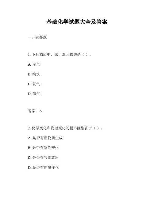 基础化学试题大全及答案