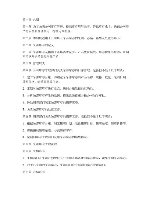 公司呆滞库存管理制度模板