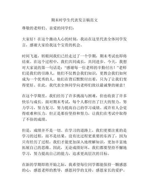 期末时学生代表发言稿范文