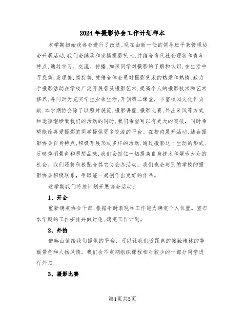 2024年摄影协会工作计划样本(二篇)