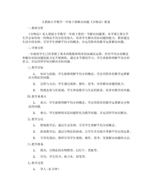 人教版小学数学一年级下册解决问题《分物品》教案