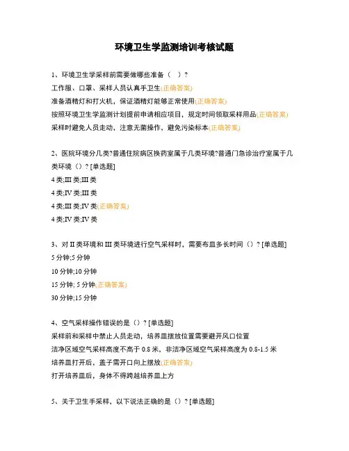环境卫生学监测培训考核试题