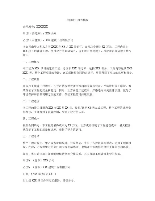 合同竣工报告模板