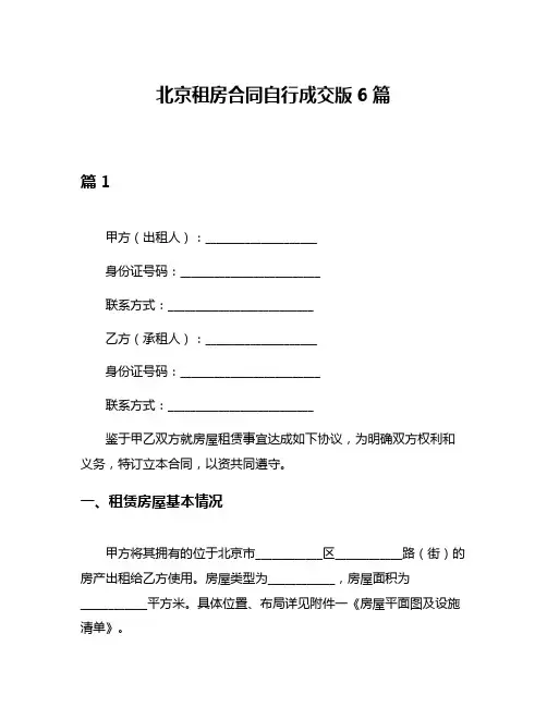 北京租房合同自行成交版6篇