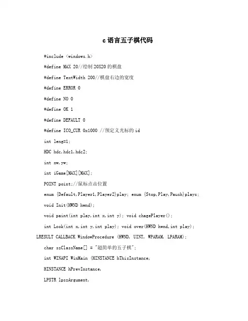 c语言五子棋代码