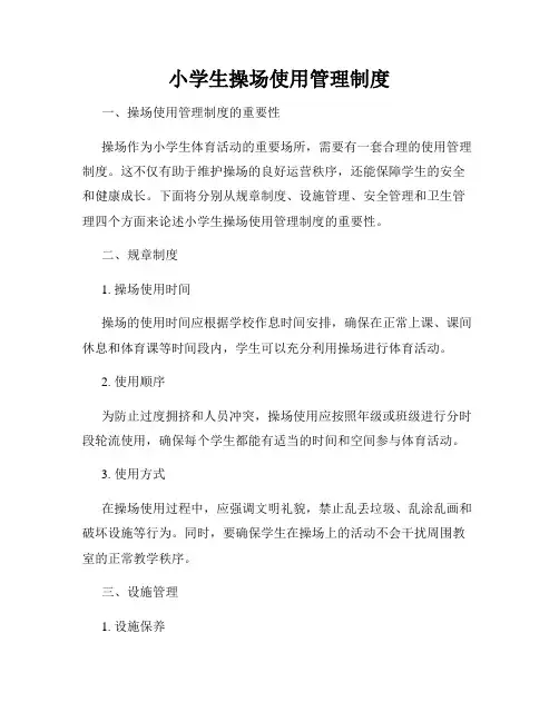 小学生操场使用管理制度
