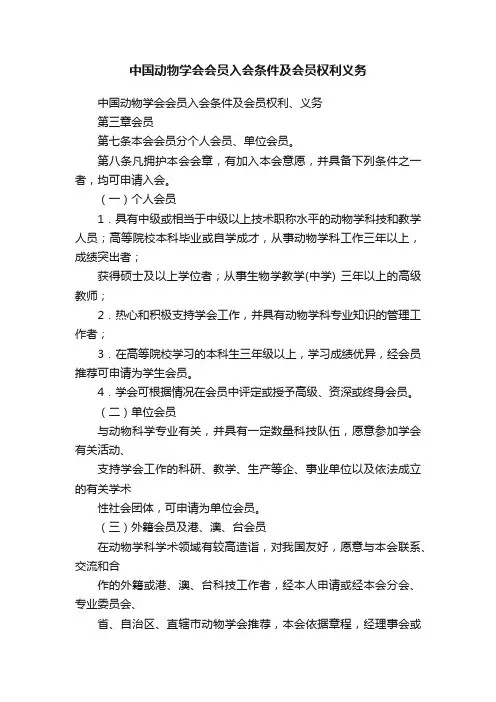 中国动物学会会员入会条件及会员权利义务