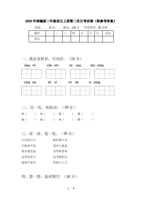 2020年部编版二年级语文上册第二次月考试卷(附参考答案)