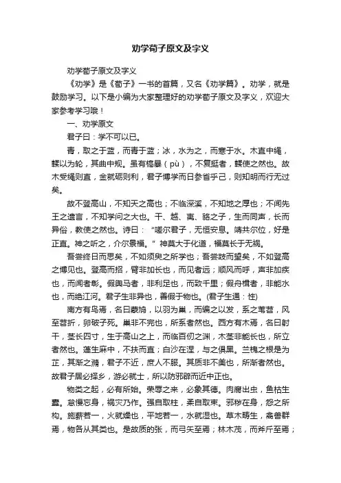 劝学荀子原文及字义