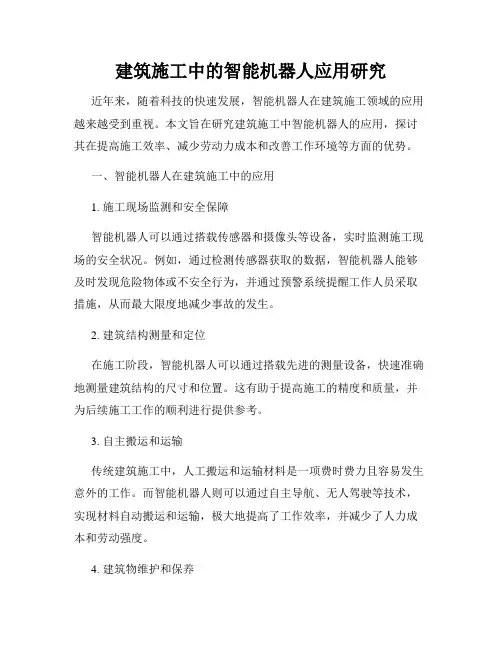 建筑施工中的智能机器人应用研究