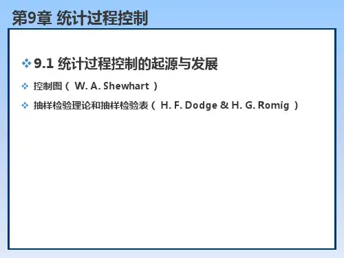 质量管理学第9章  统计过程控制