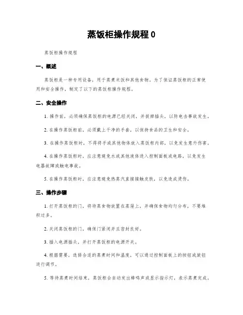 蒸饭柜操作规程0