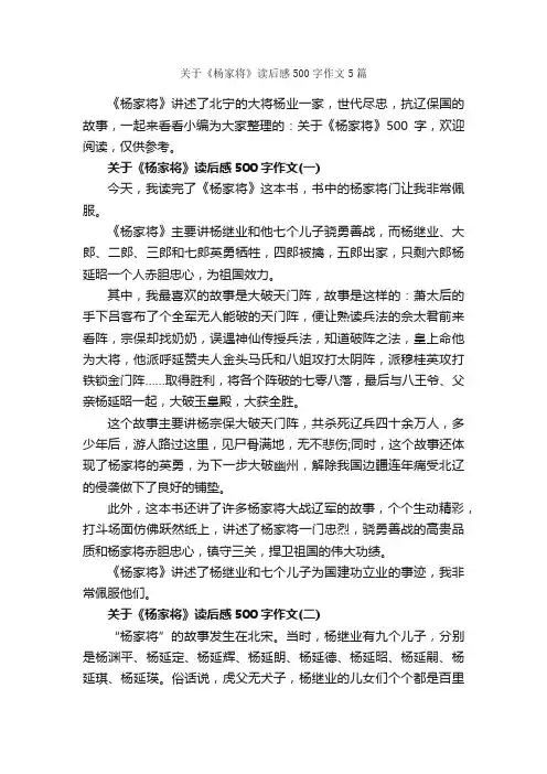 关于《杨家将》读后感500字作文5篇_读后感_
