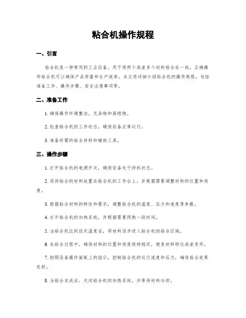 粘合机操作规程