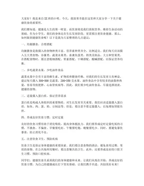 小学生健康饮食发言稿范文
