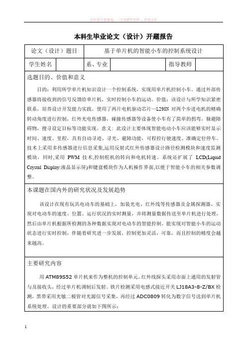开题报告基于单片机的智能小车的控制系统设计
