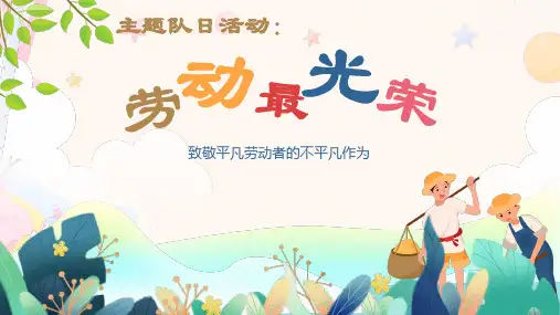 劳动最光荣班会课件ppt