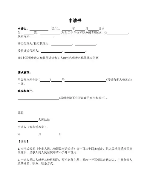不公开审理申请书(最高法院2016版)