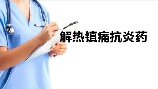 中枢神经系统的药物—解热镇痛抗炎药(药理学课件)