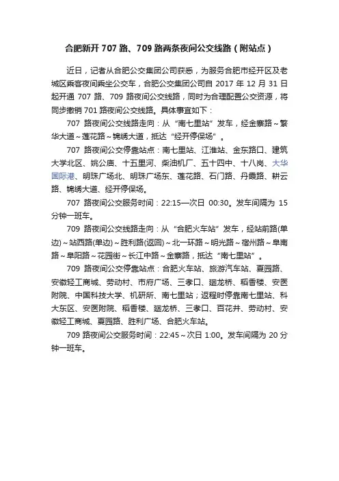 合肥新开707路、709路两条夜间公交线路（附站点）
