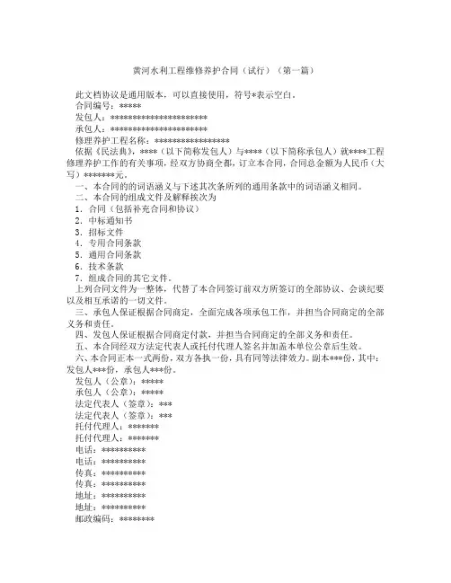 黄河水利工程维修养护合同试行(精选3篇)