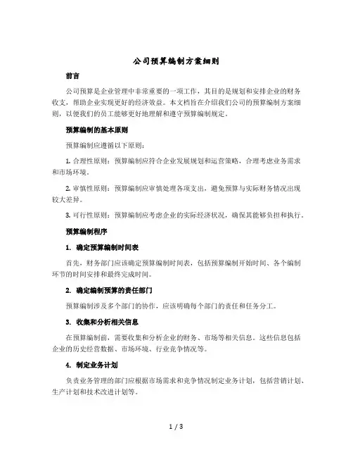 公司预算编制方案细则